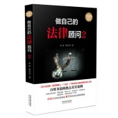 做自己的法律顧問