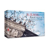 q 北京胡同，皇城根下的日常（漢英明信片