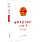 中華人民共和國民法典（含草案說明）
