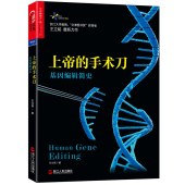 上帝的手術刀：基因編輯簡史