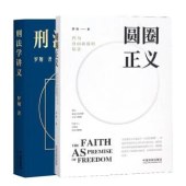 刑法學講義+圓圈正義 羅翔作品