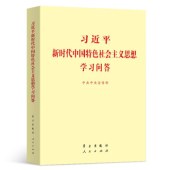 習(xí)近平新時(shí)代中國(guó)特色社會(huì)主義思想學(xué)習(xí)問(wèn)答（小字本）