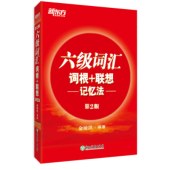 六級詞匯詞根+聯想記憶法