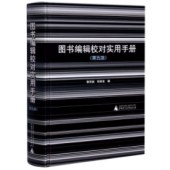 圖書編輯校對實用手冊(第5版)