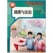 道德與法治(八年上) 人教 2025新版