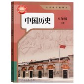 中國歷史（八年級上）